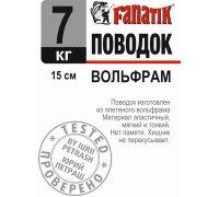 Поводок вольфрамовий Fanatik 150 mm 7 kg