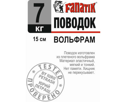 Поводок вольфрамовий Fanatik 150 mm 7 kg
