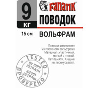 Поводок вольфрамовий Fanatik 150 mm 9 kg