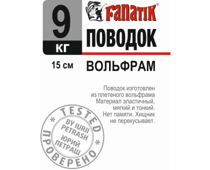 Поводок вольфрамовий Fanatik 150 mm 9 kg