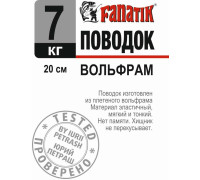 Поводок вольфрамовий Fanatik 200 mm 7 kg