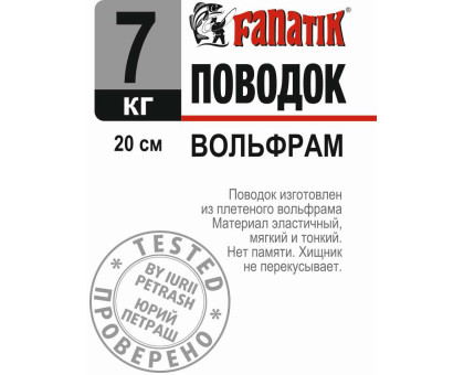 Поводок вольфрамовий Fanatik 200 mm 7 kg