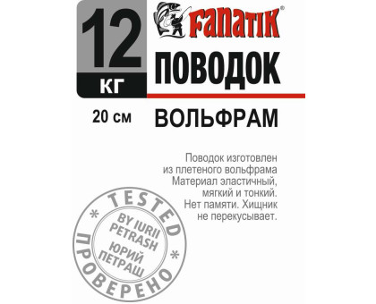 Поводок вольфрамовий Fanatik 200 mm 12 kg