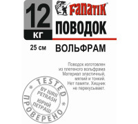 Поводок вольфрамовий Fanatik 250 mm 12 kg