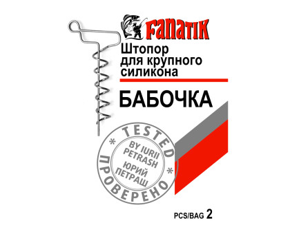 Штопор для великого силікону Fanatik Бабочка