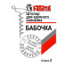 Штопор для великого силікону Fanatik Бабочка
