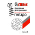 Кріплення Штопор для трійника Fanatik Гніздо