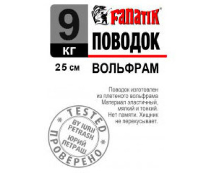 Поводок вольфрамовий Fanatik 250 mm 9 kg