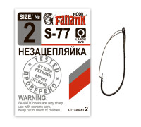 S-77 № 2 Одинарний гачок Незачепляйка
