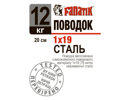 Поводок сталевий Fanatik 1x19 200 mm 12 kg