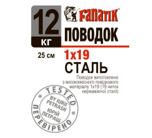 Поводок сталевий Fanatik 1x19 250 mm 12 kg