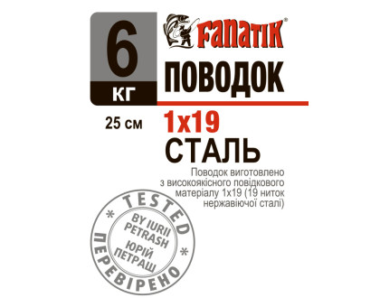 Поводок сталевий Fanatik 1x19 250 mm 6 kg