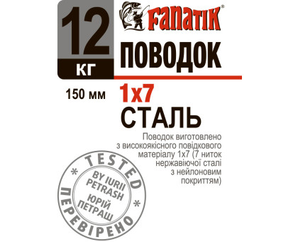 Поводок сталевий Fanatik 1x7 150 mm 12 kg