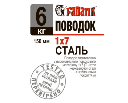 Поводок сталевий Fanatik 1x7 150 mm 6 kg