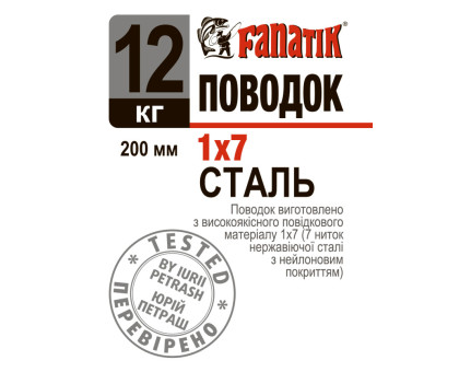 Поводок сталевий Fanatik 1x7 200 mm 12 kg