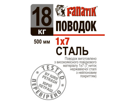 Поводок сталевий Fanatik 1x7 500 mm 18 kg