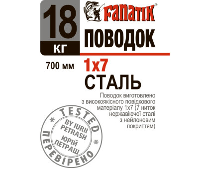 Поводок сталевий Fanatik 1x7 700 mm 18 kg