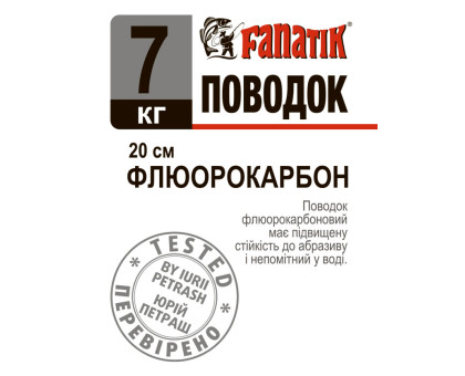 Поводок флюорокарбоновий Fanatik 7 kg 20 см.