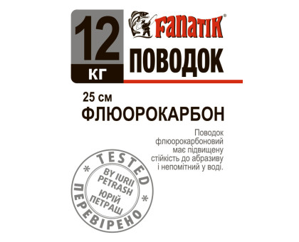Поводок флюорокарбоновий Fanatik 12 kg 25 см.