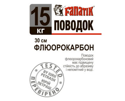 Поводок флюорокарбоновий Fanatik 15 kg 30 см.