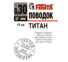 Поводок титановий Fanatik 150 мм діаметр 0.30 мм 11 kg