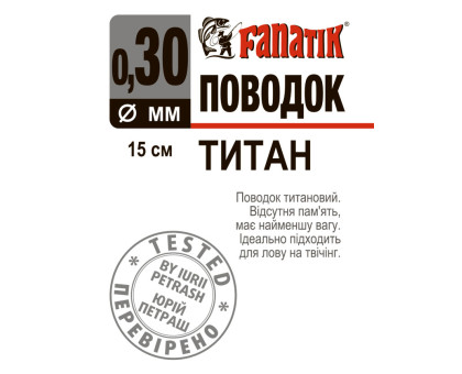 Поводок титановий Fanatik 150 мм діаметр 0.30 мм 11 kg