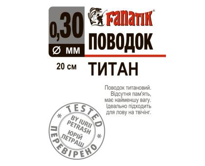 Поводок титановий Fanatik 200 мм діаметр 0.30 мм 11 kg