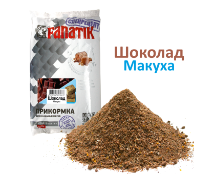 Прикормка Fanatik Шоколад Макуха, 1 кг